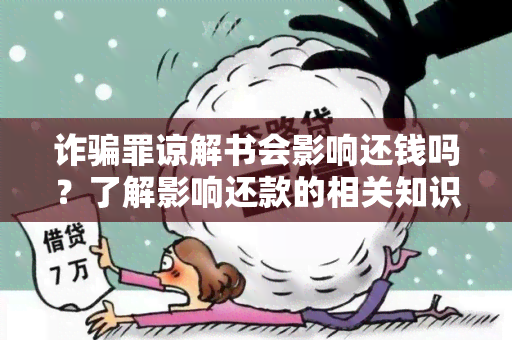 诈罪谅解书会影响还钱吗？了解影响还款的相关知识