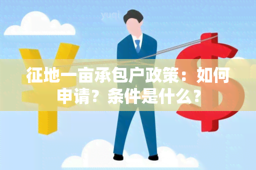 征地一亩承包户政策：如何申请？条件是什么？