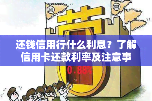 还钱信用行什么利息？了解信用卡还款利率及注意事