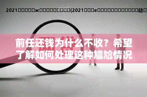 前任还钱为什么不收？希望了解如何处理这种尴尬情况