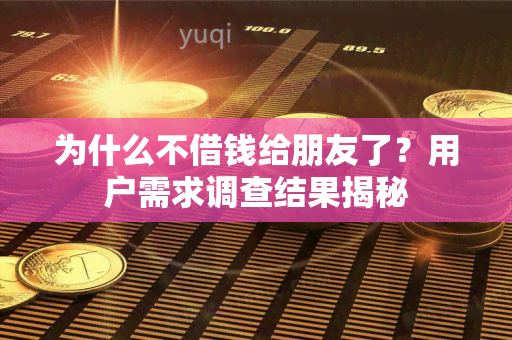 为什么不借钱给朋友了？用户需求调查结果揭秘