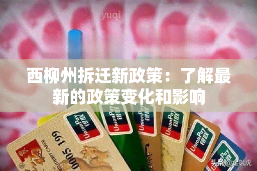 西柳州拆迁新政策：了解最新的政策变化和影响