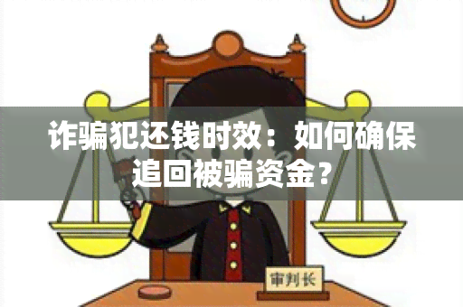 诈犯还钱时效：如何确保追回被资金？