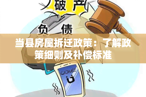 当县房屋拆迁政策：了解政策细则及补偿标准