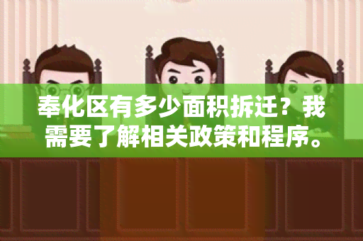 奉化区有多少面积拆迁？我需要了解相关政策和程序。