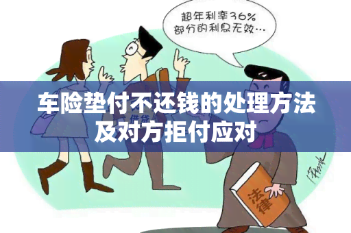 车险垫付不还钱的处理方法及对方拒付应对