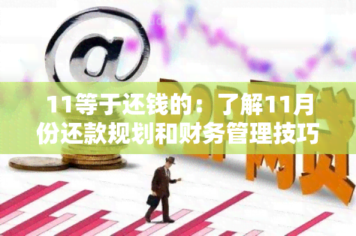 11等于还钱的：了解11月份还款规划和财务管理技巧