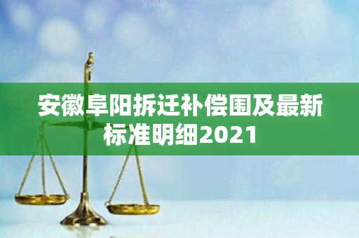 安徽阜阳拆迁补偿围及最新标准明细2021