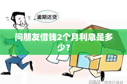 问朋友借钱2个月利息是多少？