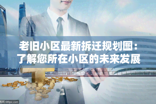 老旧小区最新拆迁规划图：了解您所在小区的未来发展计划