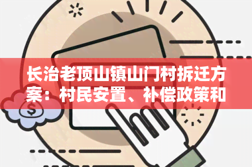 长治老顶山镇山门村拆迁方案：村民安置、补偿政策和时间安排介绍