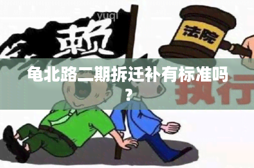 龟北路二期拆迁补有标准吗？