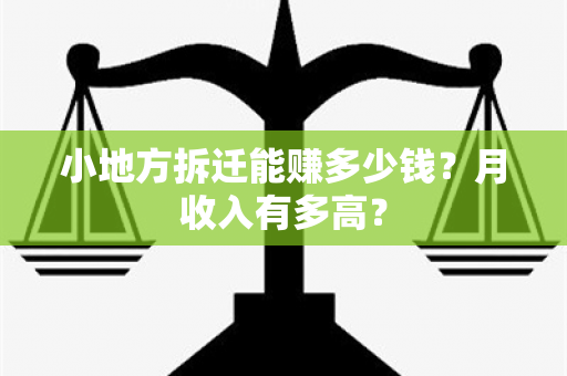 小地方拆迁能赚多少钱？月收入有多高？