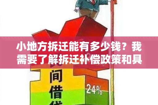 小地方拆迁能有多少钱？我需要了解拆迁补偿政策和具体金额。