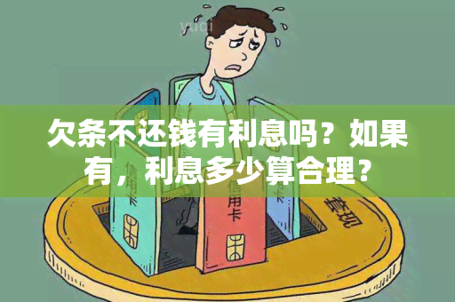 欠条不还钱有利息吗？如果有，利息多少算合理？