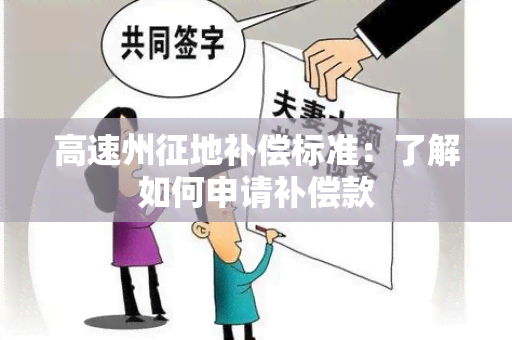 高速州征地补偿标准：了解如何申请补偿款