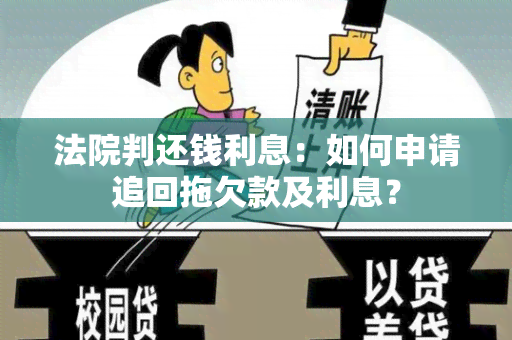 法院判还钱利息：如何申请追回拖欠款及利息？