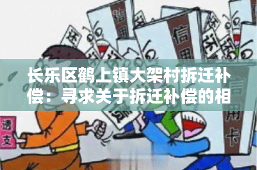 长乐区鹤上镇大架村拆迁补偿：寻求关于拆迁补偿的相关政策和程序