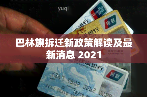 巴林旗拆迁新政策解读及最新消息 2021