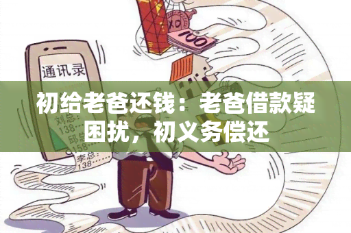 初给老爸还钱：老爸借款疑困扰，初义务偿还