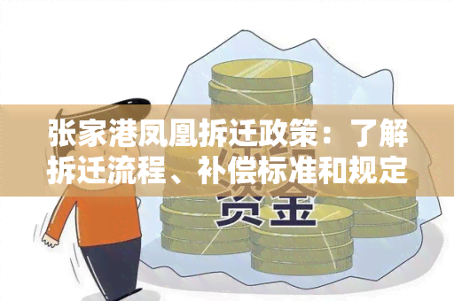 张家港凤凰拆迁政策：了解拆迁流程、补偿标准和规定