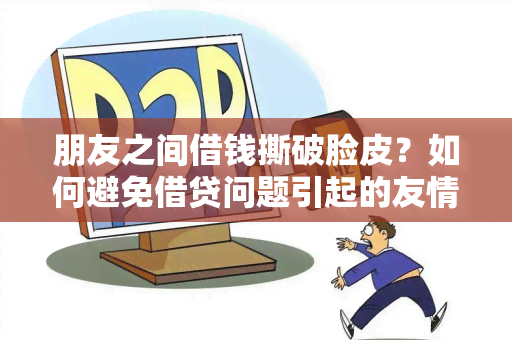 朋友之间借钱撕破脸皮？如何避免借贷问题引起的友情危机？