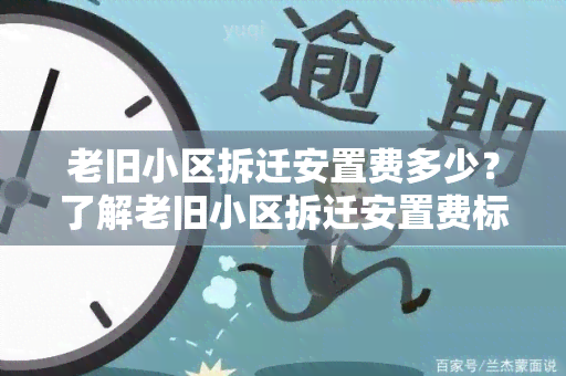 老旧小区拆迁安置费多少？了解老旧小区拆迁安置费标准及计算方式