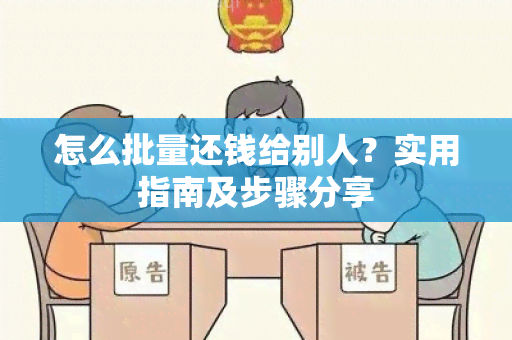 怎么批量还钱给别人？实用指南及步骤分享