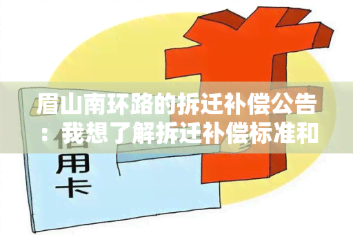 眉山南环路的拆迁补偿公告：我想了解拆迁补偿标准和流程！