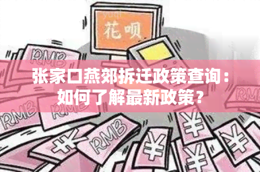 张家口燕郊拆迁政策查询：如何了解最新政策？