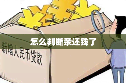 怎么判断亲还钱了