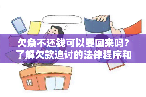 欠条不还钱可以要回来吗？了解欠款追讨的法律程序和权利