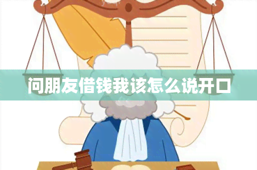 问朋友借钱我该怎么说开口