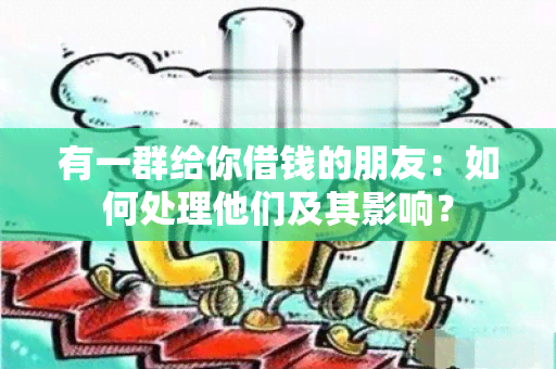 有一群给你借钱的朋友：如何处理他们及其影响？