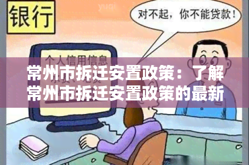 常州市拆迁安置政策：了解常州市拆迁安置政策的最新动态和规定