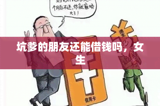 坑爹的朋友还能借钱吗，女生