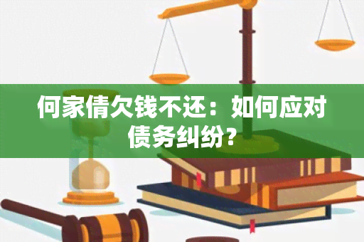 何家倩欠钱不还：如何应对债务纠纷？