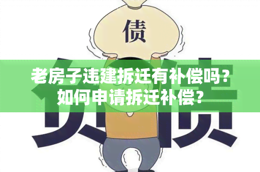 老房子违建拆迁有补偿吗？如何申请拆迁补偿？