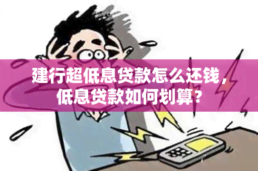 建行超低息贷款怎么还钱，低息贷款如何划算？