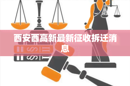 西安西高新最新征收拆迁消息