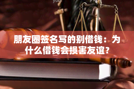 朋友圈签名写的别借钱：为什么借钱会损害友谊？