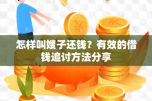 怎样叫嫂子还钱？有效的借钱追讨方法分享