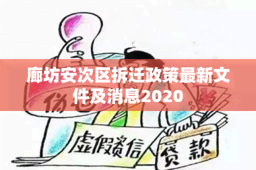 廊坊安次区拆迁政策最新文件及消息2020