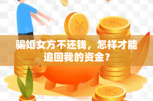 婚女方不还钱，怎样才能追回我的资金？