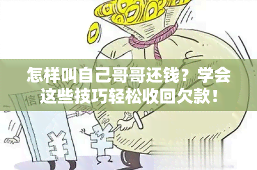 怎样叫自己哥哥还钱？学会这些技巧轻松收回欠款！