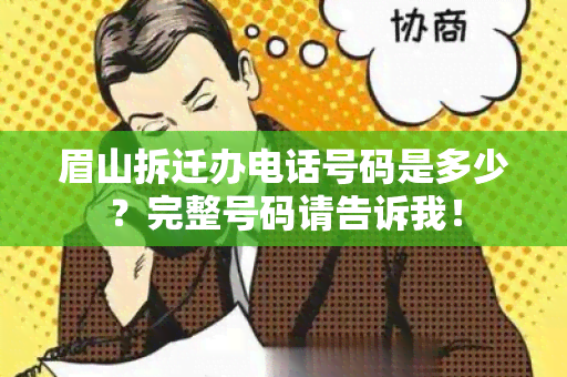 眉山拆迁办电话号码是多少？完整号码请告诉我！