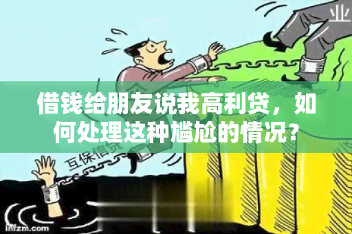 借钱给朋友说我高利贷，如何处理这种尴尬的情况？