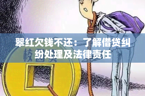 翠红欠钱不还：了解借贷纠纷处理及法律责任