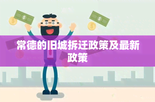 常德的旧城拆迁政策及最新政策