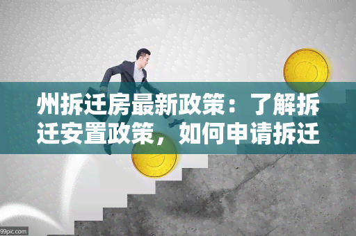 州拆迁房最新政策：了解拆迁安置政策，如何申请拆迁房？